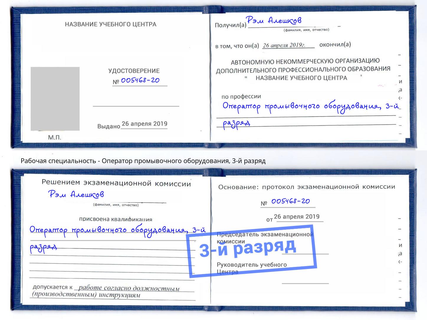 корочка 3-й разряд Оператор промывочного оборудования Ковров