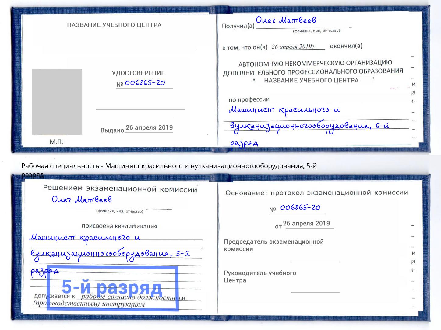 корочка 5-й разряд Машинист красильного и вулканизационногооборудования Ковров