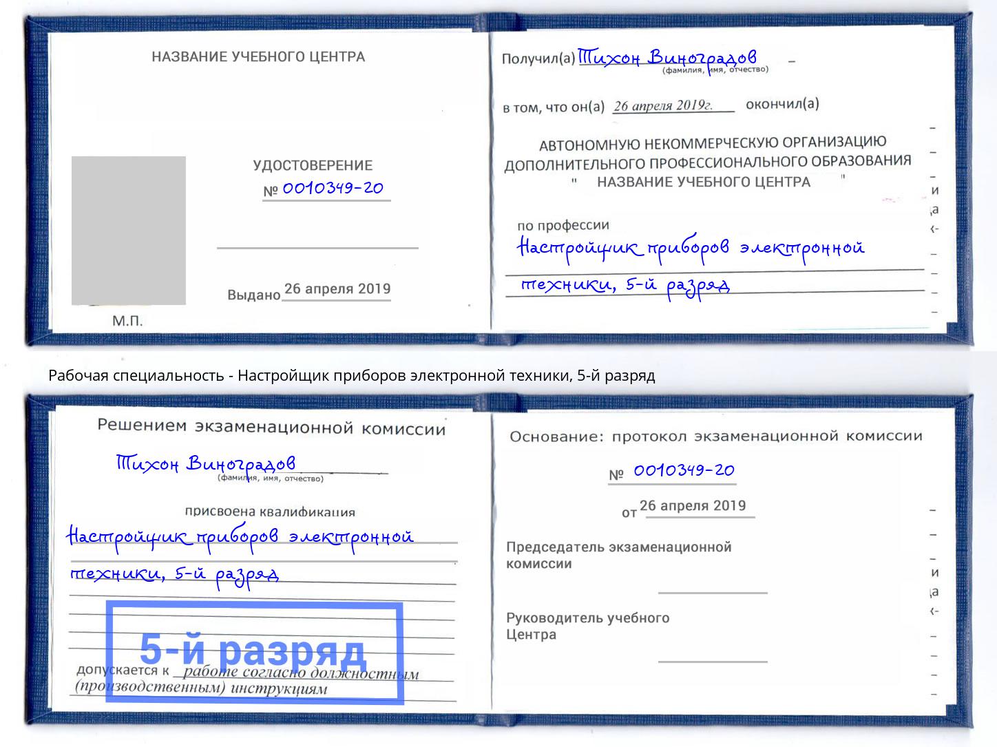 корочка 5-й разряд Настройщик приборов электронной техники Ковров