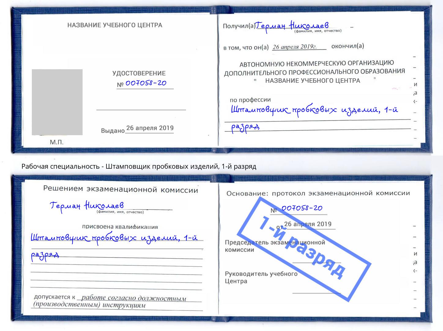 корочка 1-й разряд Штамповщик пробковых изделий Ковров