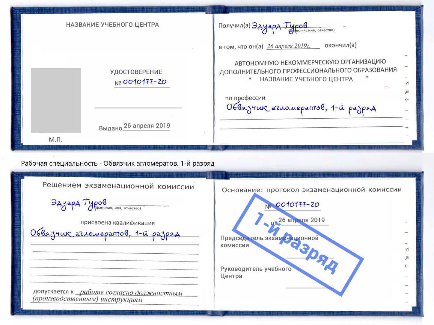 корочка 1-й разряд Обвязчик агломератов Ковров