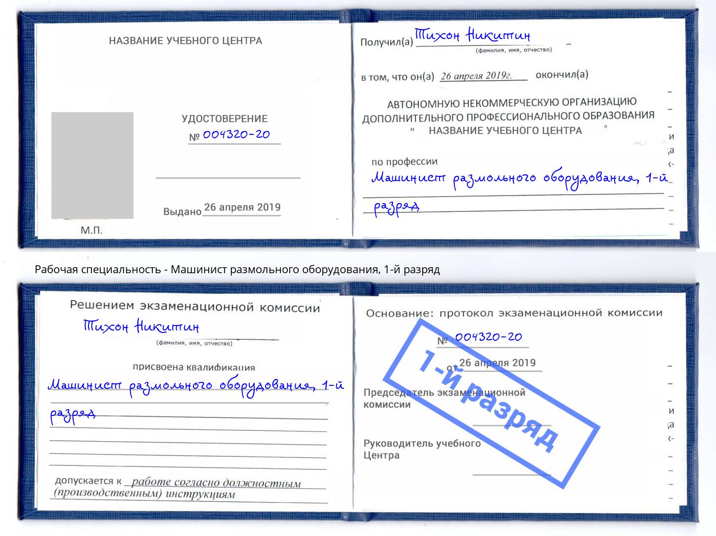 корочка 1-й разряд Машинист размольного оборудования Ковров