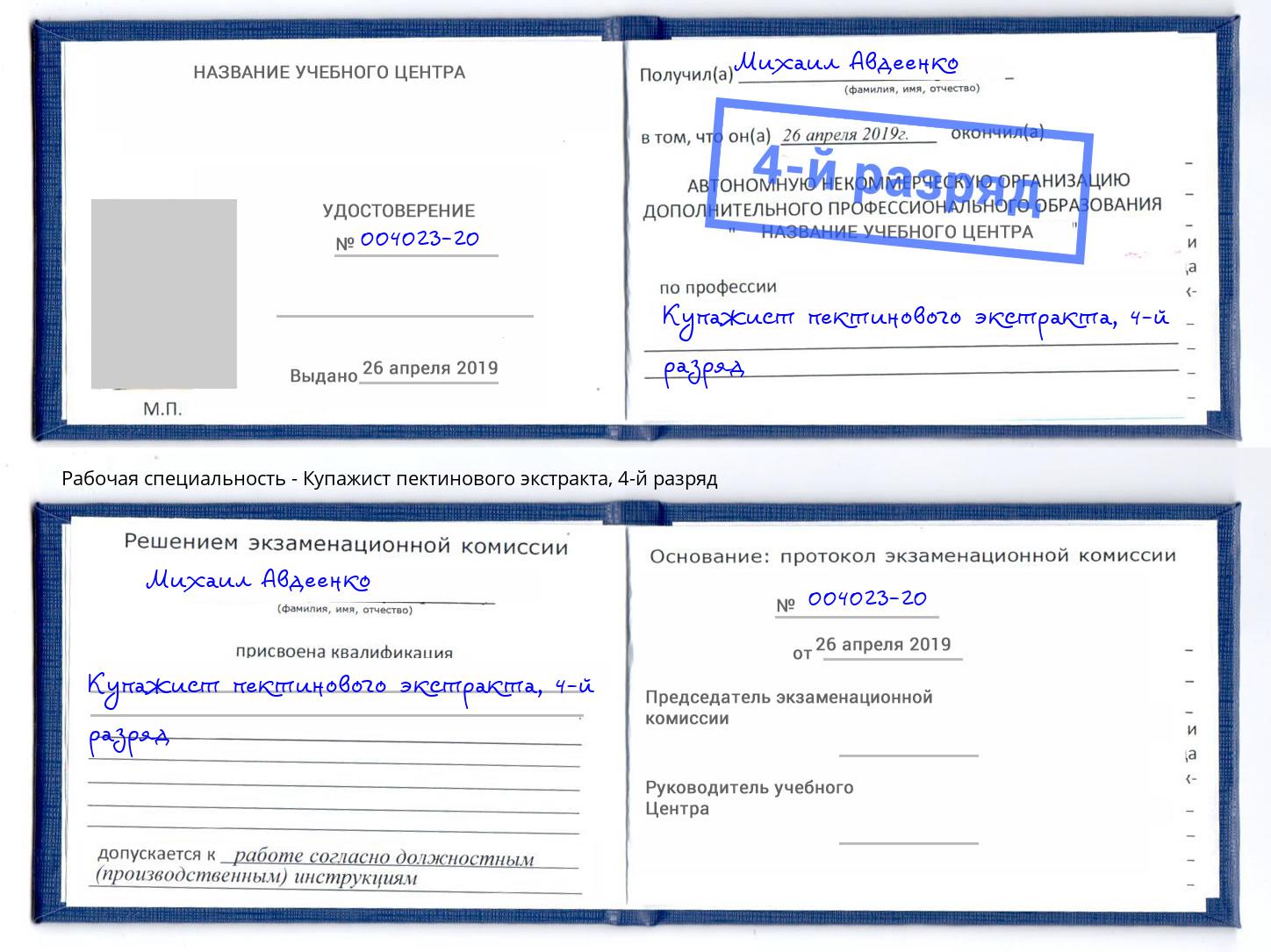 корочка 4-й разряд Купажист пектинового экстракта Ковров
