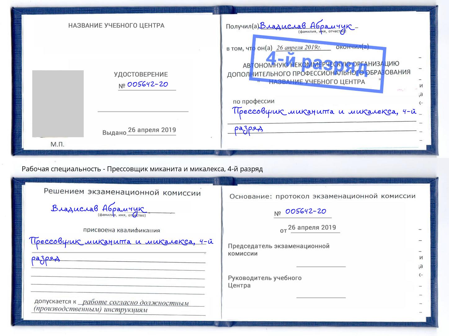 корочка 4-й разряд Прессовщик миканита и микалекса Ковров