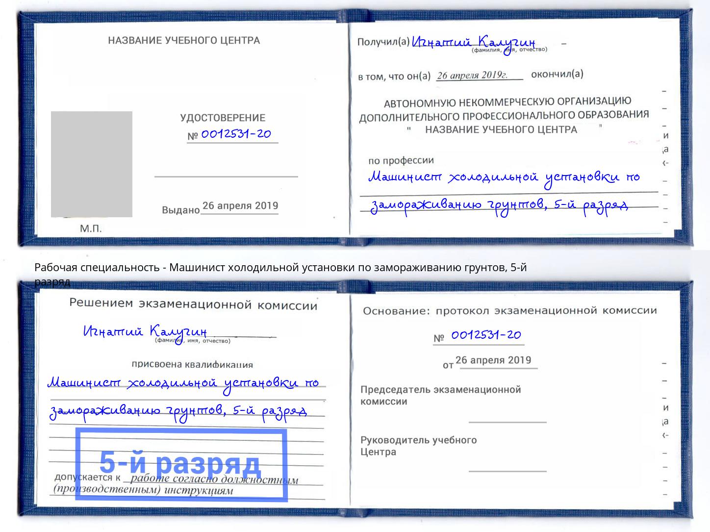 корочка 5-й разряд Машинист холодильной установки по замораживанию грунтов Ковров