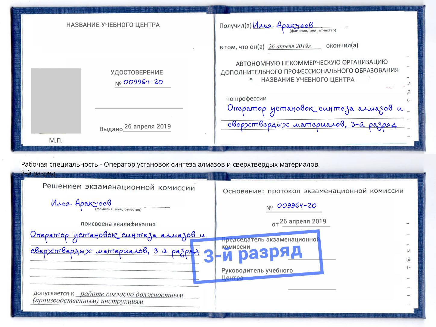 корочка 3-й разряд Оператор установок синтеза алмазов и сверхтвердых материалов Ковров