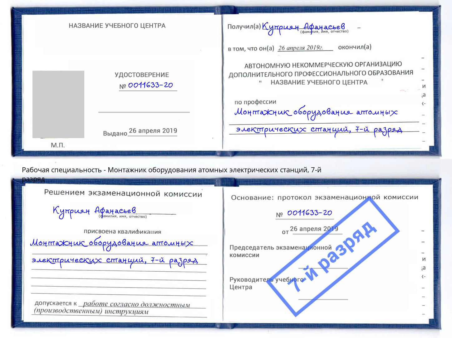 корочка 7-й разряд Монтажник оборудования атомных электрических станций Ковров