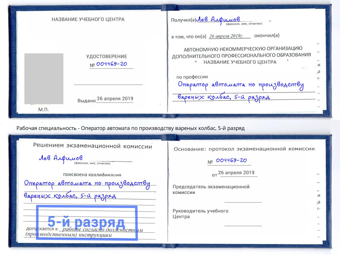 корочка 5-й разряд Оператор автомата по производству вареных колбас Ковров