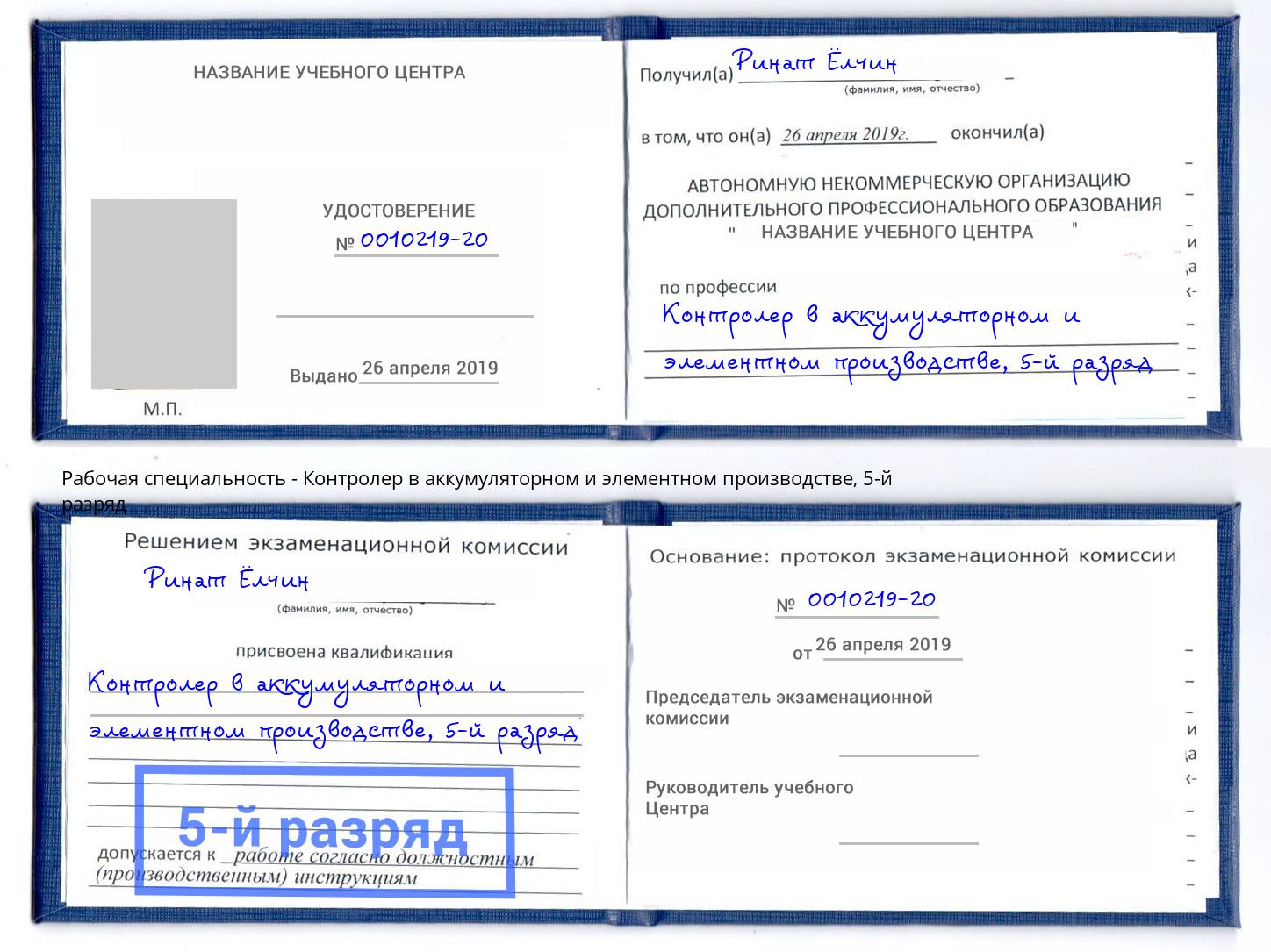 корочка 5-й разряд Контролер в аккумуляторном и элементном производстве Ковров