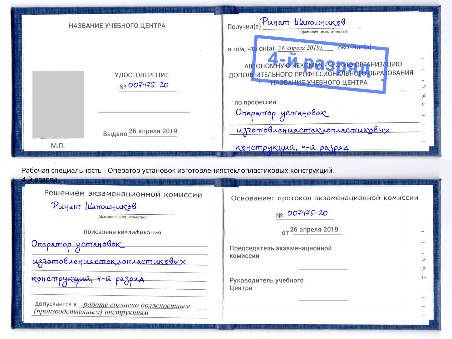 корочка 4-й разряд Оператор установок изготовлениястеклопластиковых конструкций Ковров