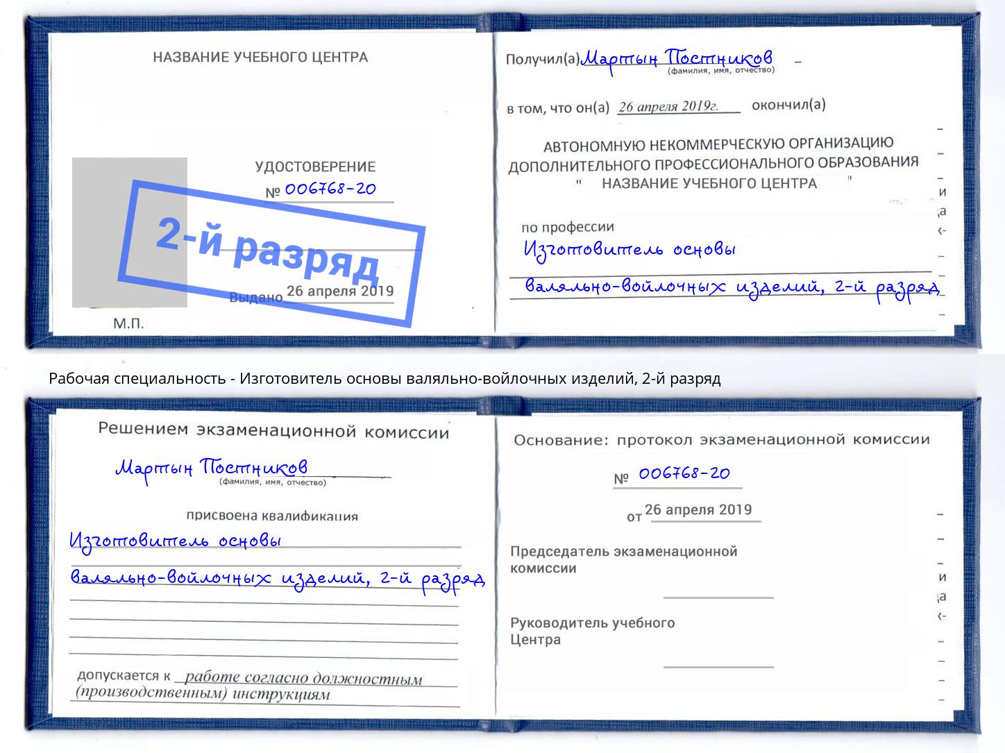 корочка 2-й разряд Изготовитель основы валяльно-войлочных изделий Ковров