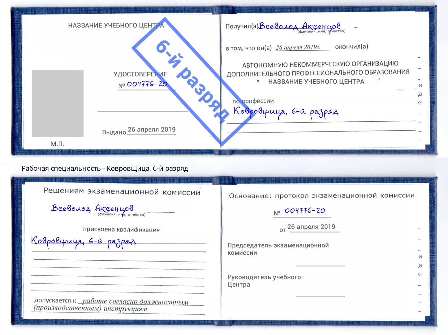 корочка 6-й разряд Ковровщица Ковров
