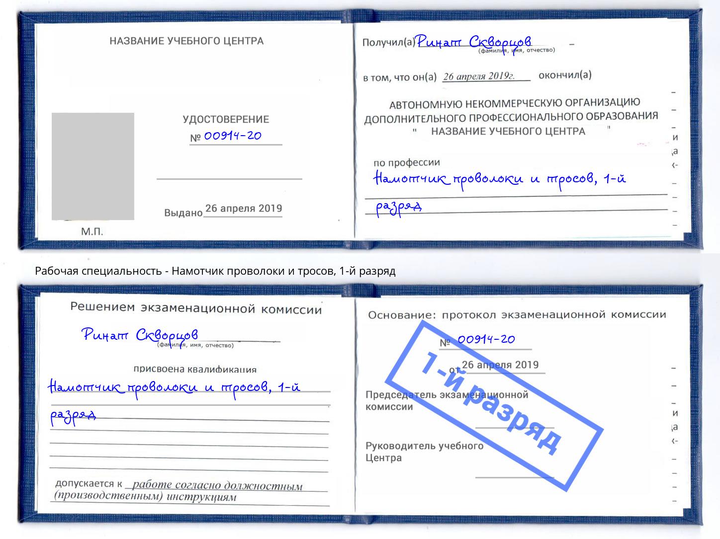 корочка 1-й разряд Намотчик проволоки и тросов Ковров
