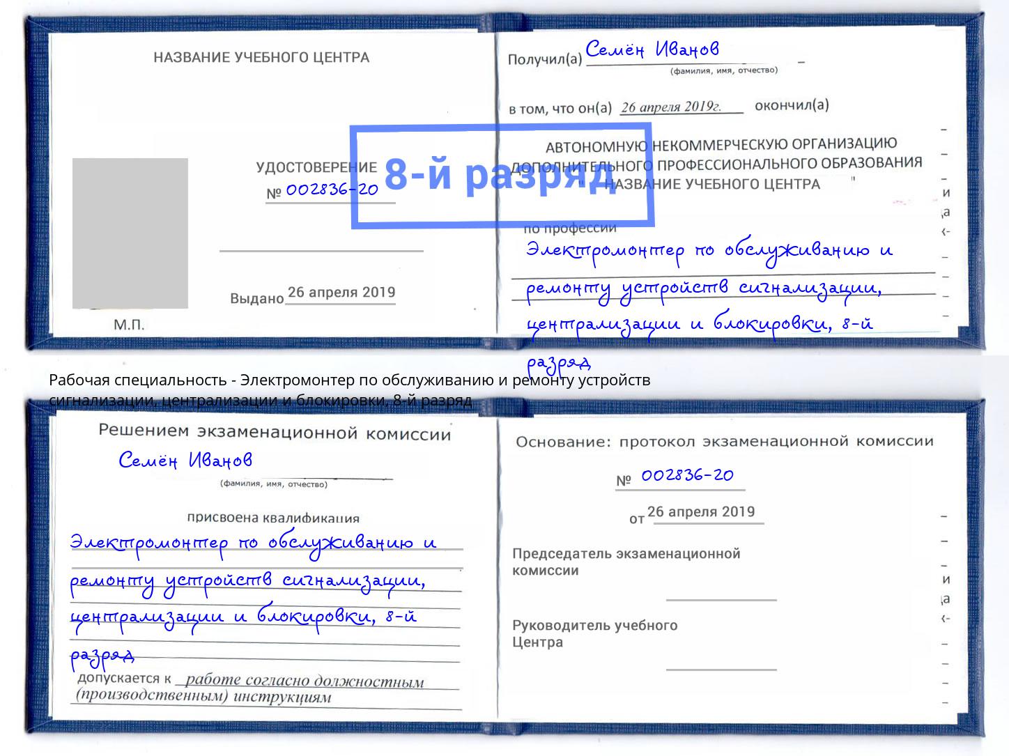 корочка 8-й разряд Электромонтер по обслуживанию и ремонту устройств сигнализации, централизации и блокировки Ковров