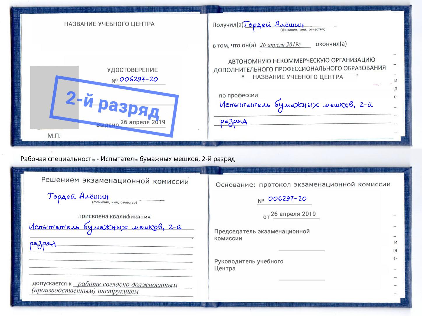 корочка 2-й разряд Испытатель бумажных мешков Ковров