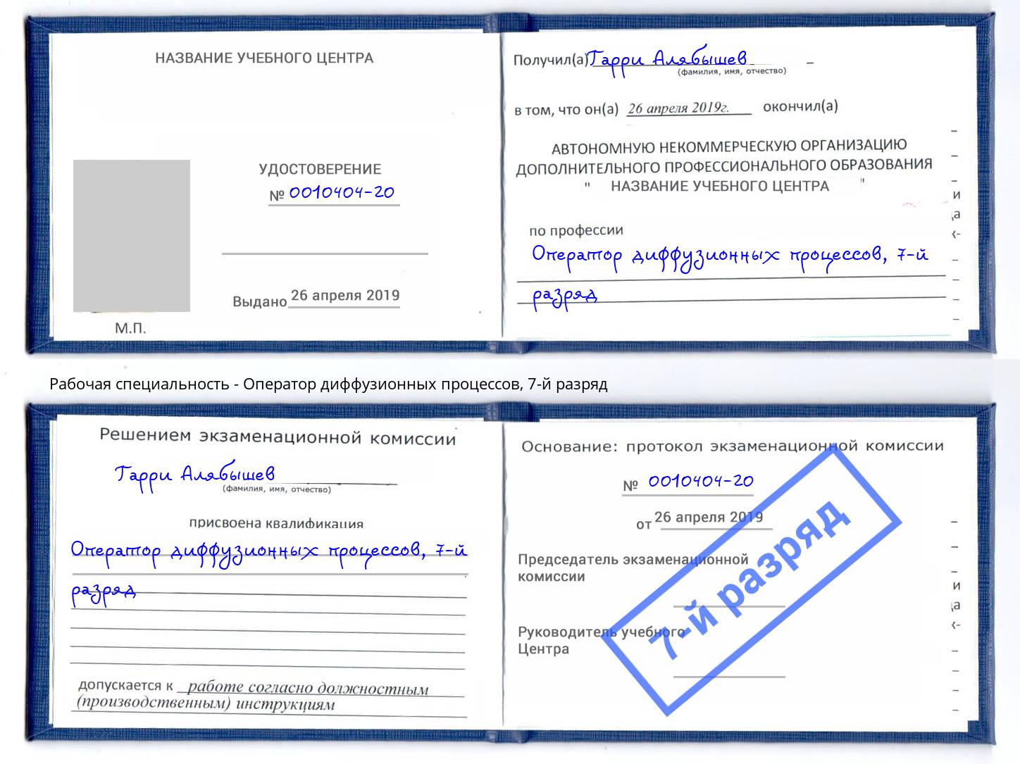 корочка 7-й разряд Оператор диффузионных процессов Ковров