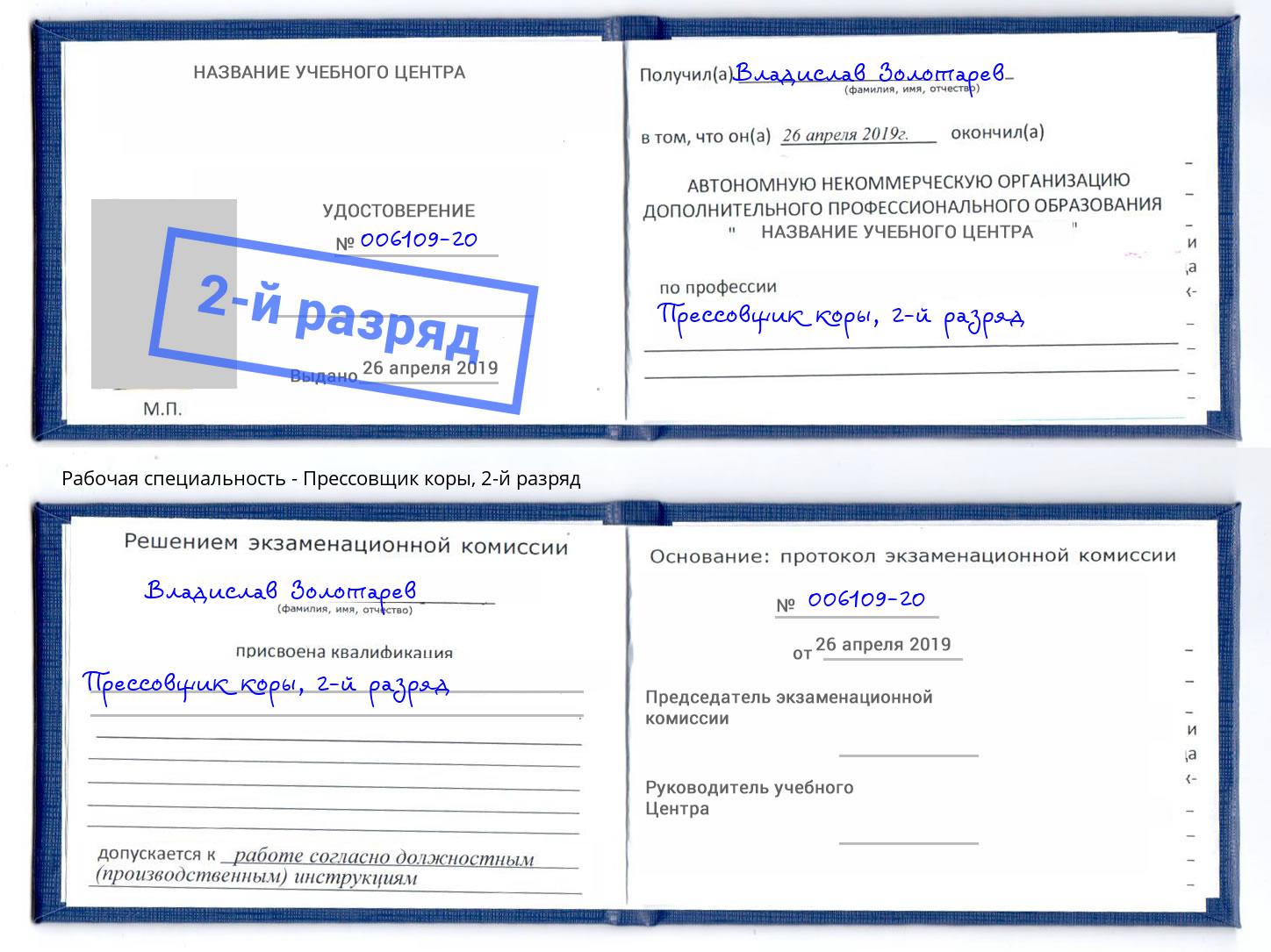 корочка 2-й разряд Прессовщик коры Ковров
