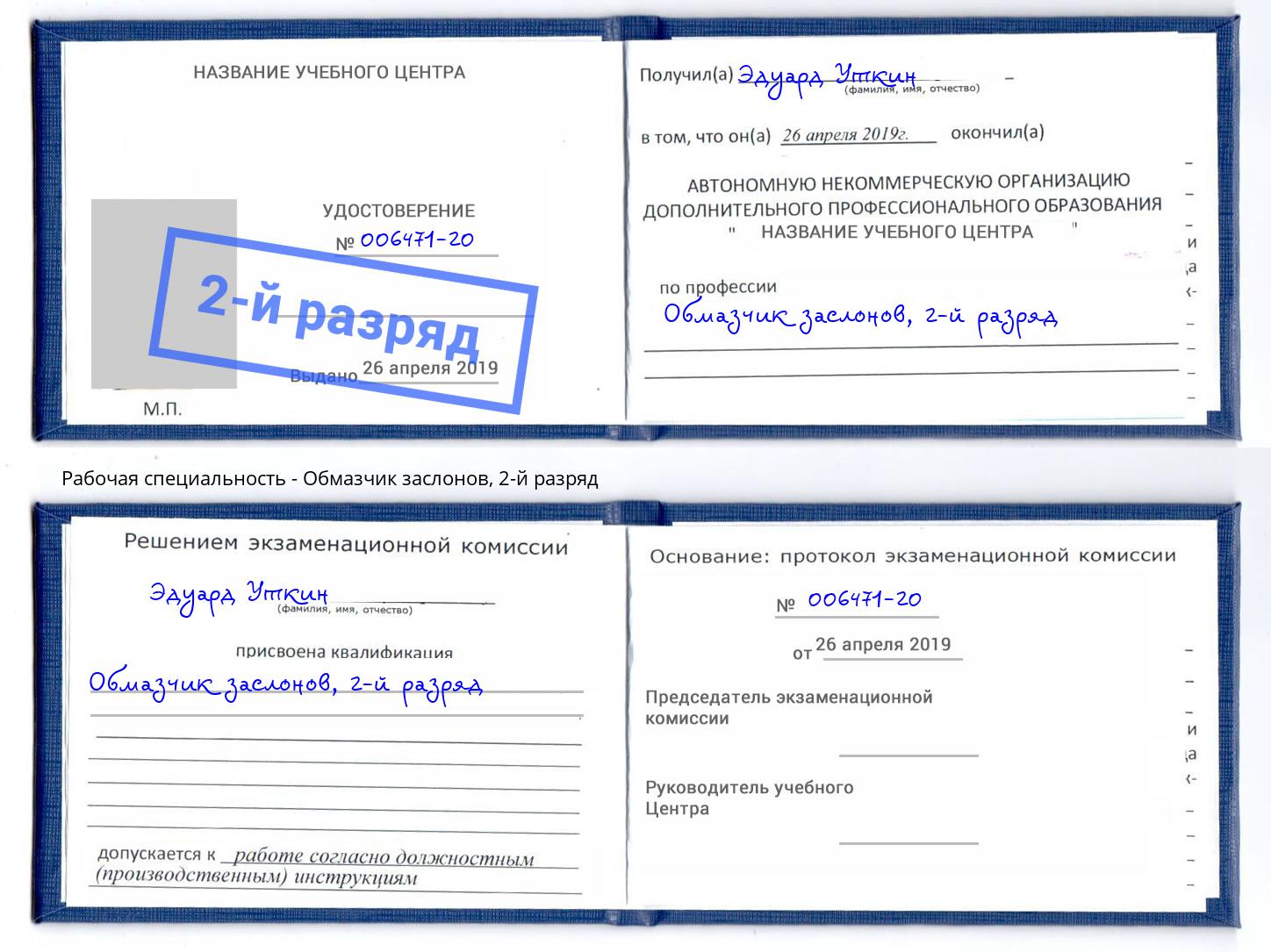 корочка 2-й разряд Обмазчик заслонов Ковров