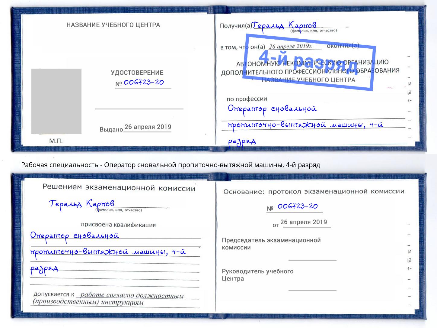 корочка 4-й разряд Оператор сновальной пропиточно-вытяжной машины Ковров